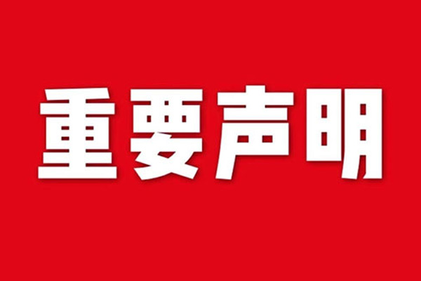 關于網(wǎng)站內容違禁詞、極限詞失效說明